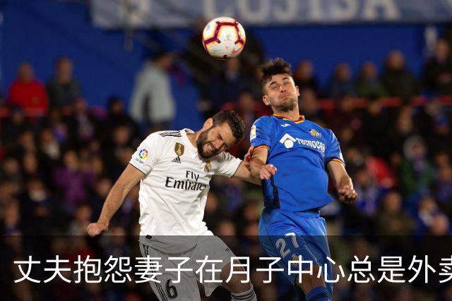 丈夫抱怨妻子在月子中心总是外卖，网友热议两人的矛盾