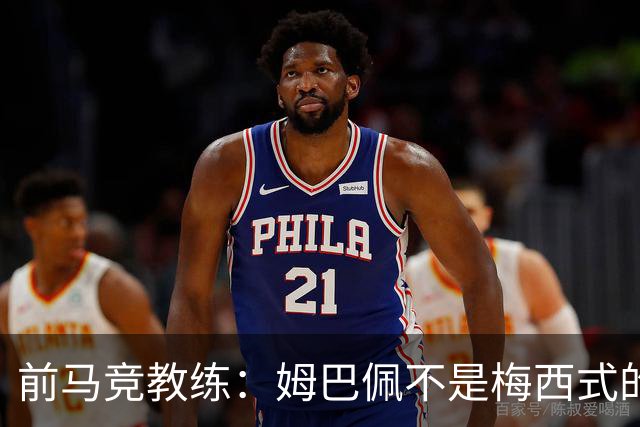 前马竞教练：姆巴佩不是梅西式的球队领袖，阿根廷同样缺乏