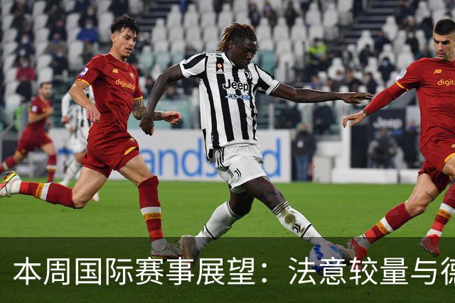 本周国际赛事展望：法意较量与德军寻求首胜